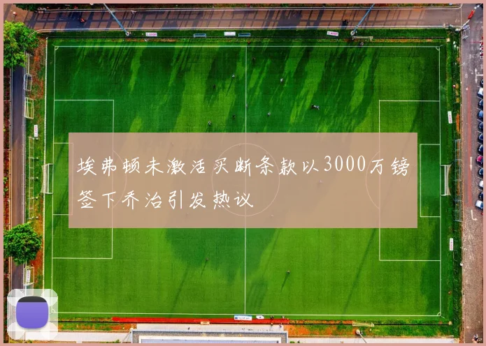 埃弗顿未激活买断条款以3000万镑签下乔治引发热议