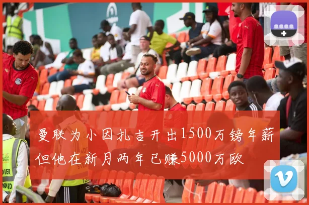 曼联为小因扎吉开出1500万镑年薪但他在新月两年已赚5000万欧