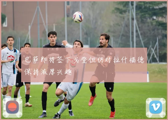 巴萨即将签下戈登但仍对拉什福德保持浓厚兴趣
